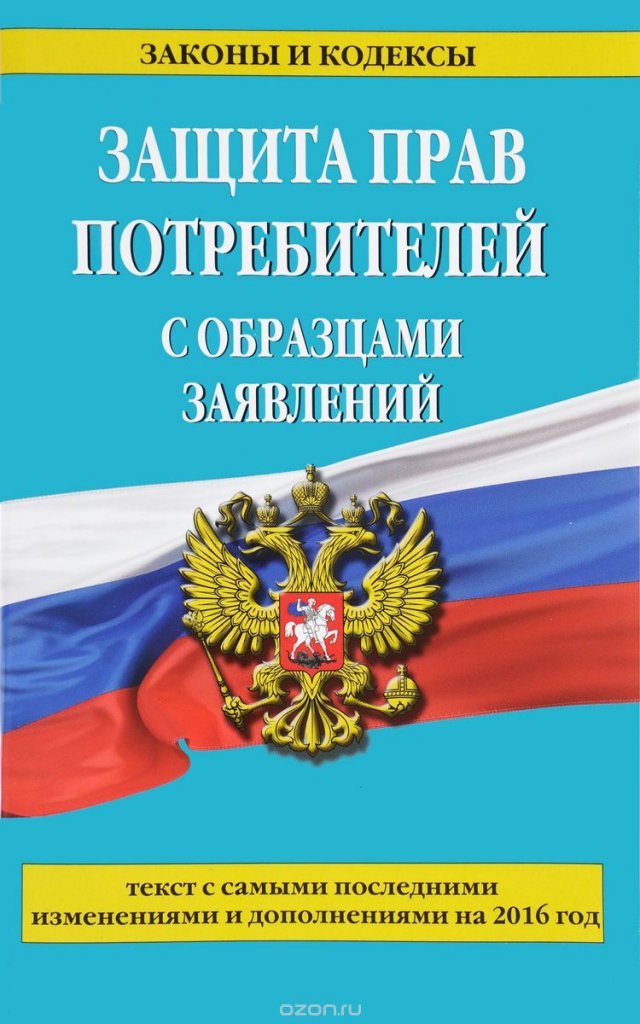 той, Закон о правах потребителей 2017 подумал