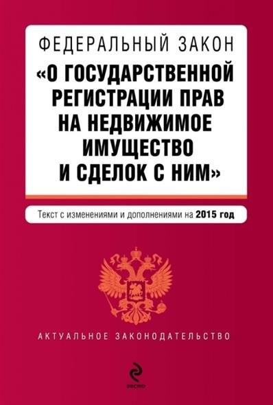 изменения закон о регистрации прав на недвижимое имущество это было