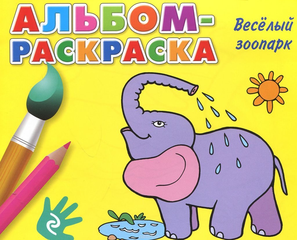 Альбом раскраска Альбом раскраска