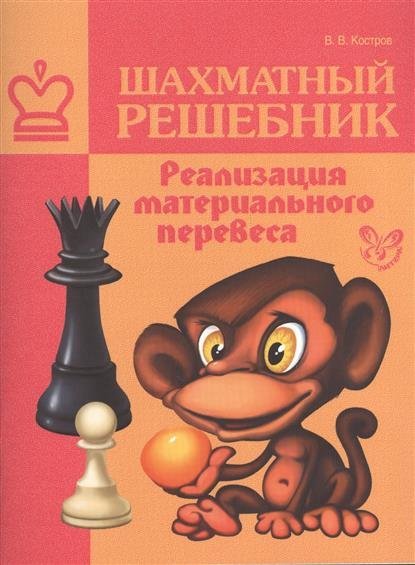 Шахматный Решебник Реализация Материального Перевеса реализация материального перевеса шахматный решебник