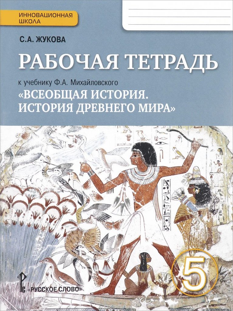 Гдз по истории 5 класс рабочая тетрадь с.а жукова по класс гдз рабочая 5 с.а жукова тетрадь истории