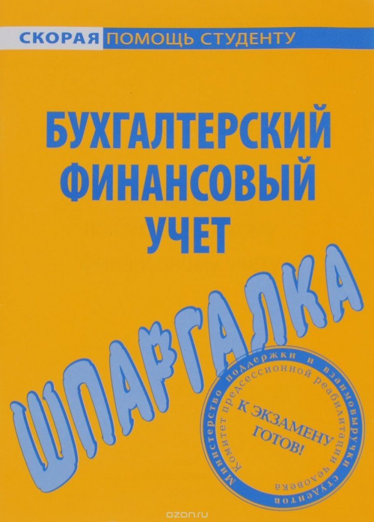 Бухгалтерский финансовый учет шпаргалки 2018 Бухгалтерский Финансовый Учет Шпаргалки 2018