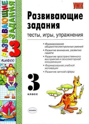 РАЗВИВАЮЩИЕ ЗАДАНИЯ 3 КЛАСС ЯЗЫКАНОВА В СКАЧАТЬ БЕСПЛАТНО РАЗВИВАЮЩИЕ ЗАДАНИЯ 3 КЛАСС ЯЗЫКАНОВА В СКАЧАТЬ БЕСПЛАТНО